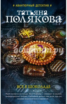Татьяна Полякова - Все в шоколаде обложка книги Татьяна Полякова - Все в шоколаде обложка книги