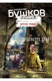 Александр Бушков - Другая улица обложка книги Александр Бушков - Другая улица обложка книги