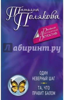 Татьяна Полякова - Один неверный шаг. Та, что правит балом обложка книги Татьяна Полякова - Один неверный шаг. Та, что правит балом обложка книги