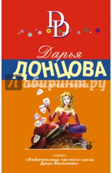 Дарья Донцова - Жена моего мужа обложка книги Дарья Донцова - Жена моего мужа обложка книги