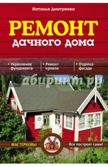 Ремонт дачного дома - Наталия Дмитриева