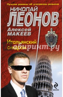 Леонов, Макеев - Итальянский синдром обложка книги Леонов, Макеев - Итальянский синдром обложка книги