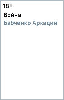 Война - Аркадий Бабченко
