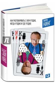 Как разговаривать с кем угодно, когда угодно и где угодно - Ларри Кинг