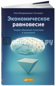 Экономическое равновесие. Теория объемной геометрии в экономике - Илья Кунцевич