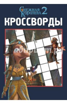 Татьяна Пименова - Сборник кроссвордов "Снежная королева 2" (№1430) обложка книги Татьяна Пименова - Сборник кроссвордов "Снежная королева 2" (№1430) обложка книги