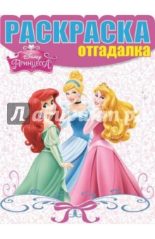 Раскраска-отгадалка. Принцессы (№1474) обложка книги Раскраска-отгадалка. Принцессы (№1474) обложка книги