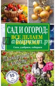 Сад и огород: все делаем вовремя. Сеем, удобряем, собираем - Галина Кизима Сад и огород: все делаем вовремя. Сеем, удобряем, собираем - Галина Кизима