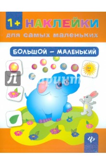 Ю. Ткаченко - Большой - маленький обложка книги Ю. Ткаченко - Большой - маленький обложка книги