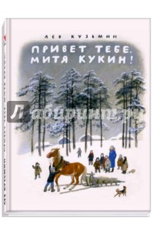 Лев Кузьмин - Привет тебе, Митя Кукин! обложка книги