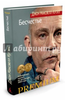 Бесчестье