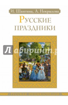 Русские праздники - Шангина, Некрылова