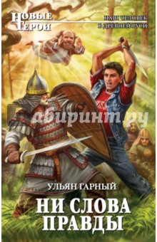 Ни слова правды - Ульян Гарный