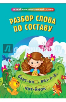 Разбор слова по составу обложка книги Разбор слова по составу обложка книги