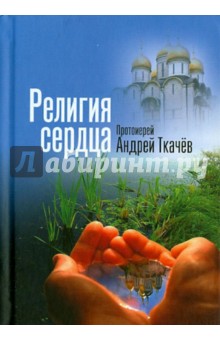 Андрей Протоиерей - Религия сердца обложка книги Андрей Протоиерей - Религия сердца обложка книги