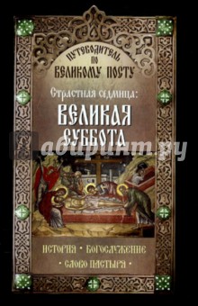 Путеводитель по Великому посту. Страстная седмица. Великая суббота. История. Богослужение