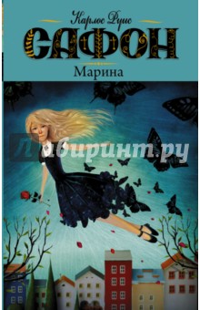Карлос Сафон - Марина обложка книги Карлос Сафон - Марина обложка книги