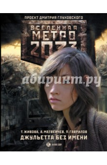 Живова, Матвеичев, Гаврилов - Метро 2033. Джульетта без имени обложка книги Живова, Матвеичев, Гаврилов - Метро 2033. Джульетта без имени обложка книги