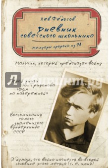 Дневник советского школьника - Лев Федотов