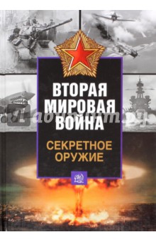 Вторая мировая война. Секретное оружие