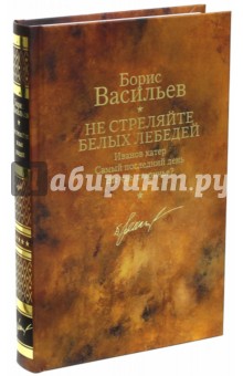 Не стреляйте белых лебедей. Том 3