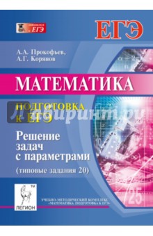 Прокофьев, Корянов - Математика. Подготовка к ЕГЭ: решение задач с параметрами. Типовые задания 20 обложка книги Прокофьев, Корянов - Математика. Подготовка к ЕГЭ: решение задач с параметрами. Типовые задания 20 обложка книги