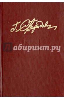 Георгий Свиридов - Собрание сочинений в семи томах. Том 4. Книга 1, 2. "Стоять до последнего". обложка книги Георгий Свиридов - Собрание сочинений в семи томах. Том 4. Книга 1, 2. "Стоять до последнего". обложка книги