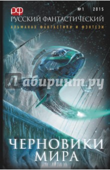 Русский фантастический № 1 2015. Черновики мира обложка книги Русский фантастический № 1 2015. Черновики мира обложка книги