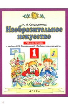 Наталья Сокольникова - Изобразительное искусство. 1 класс. Рабочая тетрадь к уч. Н.М. Сокольниковой. ФГОС обложка книги Наталья Сокольникова - Изобразительное искусство. 1 класс. Рабочая тетрадь к уч. Н.М. Сокольниковой. ФГОС обложка книги