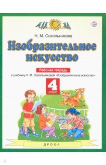 Наталья Сокольникова - Изобразительное искусство. 4 класс. Рабочая тетрадь. ФГОС обложка книги Наталья Сокольникова - Изобразительное искусство. 4 класс. Рабочая тетрадь. ФГОС обложка книги