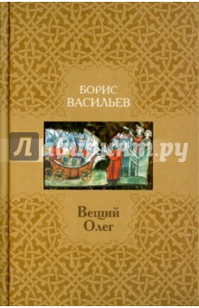 Вещий Олег - Борис Васильев