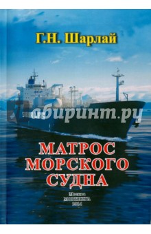 Матрос морского судна: учебное пособие обложка книги Матрос морского судна: учебное пособие обложка книги