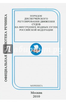 Порядок диспетчерского регулирования движения судов на внутренних водных путях Российской Федерации