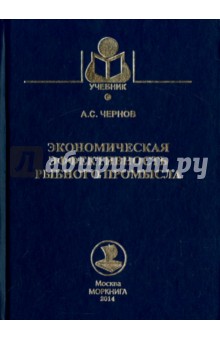 Александр Чернов - Экономическая эффективность рыбного промысла. Учебное пособие обложка книги Александр Чернов - Экономическая эффективность рыбного промысла. Учебное пособие обложка книги