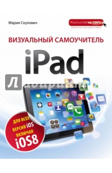 Мария Скулович - Визуальный самоучитель iPad обложка книги Мария Скулович - Визуальный самоучитель iPad обложка книги