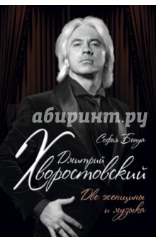 Софья Бенуа - Дмитрий Хворостовский. Две женщины и музыка обложка книги Софья Бенуа - Дмитрий Хворостовский. Две женщины и музыка обложка книги