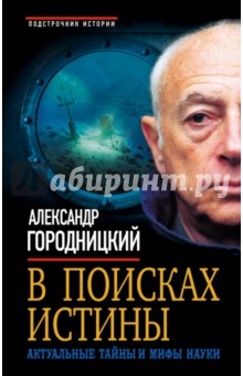 Александр Городницкий - В поисках истины. Актуальные тайны и мифы науки обложка книги Александр Городницкий - В поисках истины. Актуальные тайны и мифы науки обложка книги