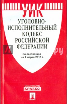 Уголовно-исполнительный кодекс Российской Федерации по состоянию на 01.03.15 г. обложка книги Уголовно-исполнительный кодекс Российской Федерации по состоянию на 01.03.15 г. обложка книги