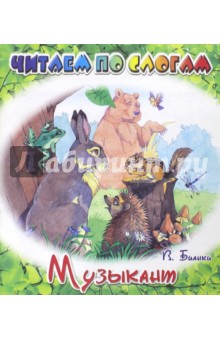 Виталий Бианки - Музыкант обложка книги Виталий Бианки - Музыкант обложка книги