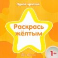 Раскрась жёлтым обложка книги