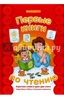 Первые книги по чтению. Короткие слова в один-два слога. Найди букву. Ребусы. Словесные переменки обложка книги
