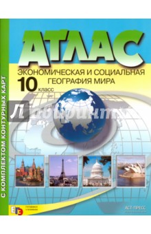 Экономическая и социальная география мира. 10 класс. Атлас + контурные карты - Александр Кузнецов