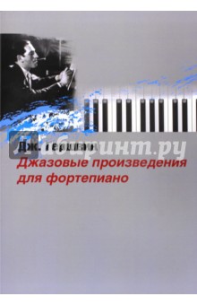 Джазовые произведения для фортепиано - Джордж Гершвин