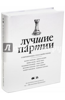 Лучшие партии современных гроссмейстеров. Том 2 (белая) обложка книги Лучшие партии современных гроссмейстеров. Том 2 (белая) обложка книги