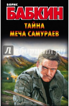 Тайна меча самураев - Борис Бабкин