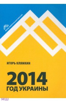 2014. Год Украины - Игорь Клямкин