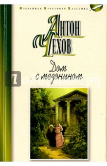 Антон Чехов - Дом с мезонином. Повести. Рассказы обложка книги Антон Чехов - Дом с мезонином. Повести. Рассказы обложка книги
