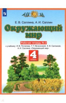 Саплина, Саплин - Окружающий мир. 4 класс. Рабочая тетрадь №2 к учебнику Е.В. Саплиной, А.И. Саплина. ФГОС обложка книги Саплина, Саплин - Окружающий мир. 4 класс. Рабочая тетрадь №2 к учебнику Е.В. Саплиной, А.И. Саплина. ФГОС обложка книги