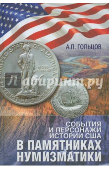 События и персонажи истории США в памятниках нумизматики. Каталог-справочник - Александр Гольцов