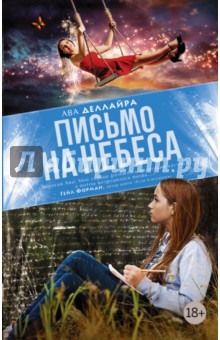 Ава Деллайра - Письмо на небеса обложка книги Ава Деллайра - Письмо на небеса обложка книги